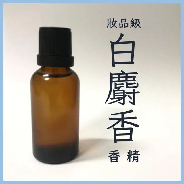 白麝香蠟燭用香精商品照片